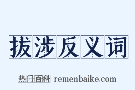 拔涉反义词是什么意思的图片